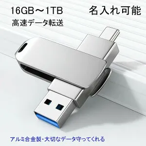 【名入れ可能】スマホ USBメモリー iPhone15 16 1TB 大容量 スマホUSBメモリ 2IN1 金属製 耐衝撃 画像保存 容量不足解消 データ転送 USB C メモリー 高速 フラッシュメモリ スマホ 外付けメモリ USB-A Ty