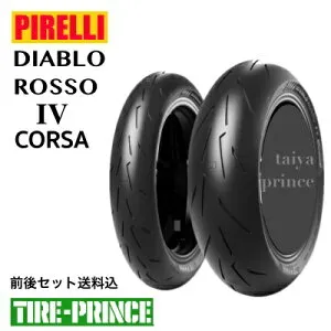 前後セット送料込み 120/70ZR17 M/C (58W) & 180/55ZR17 M/C (73W) 正規品 ピレリ ディアブロロッソ4コルサ PIRELLI DIABLO ROSSO 4 CORSA オンロードラジアル 新品バイク用タイヤ