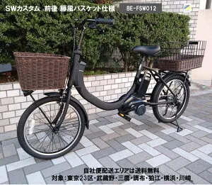 電動自転車 パナソニック SW（エスダブリュ）カスタム 前後籐風バスケット装着車 20インチ 8.0Ah BE-FSW012 変速無 自社便エリア送料無料（地域限定）
