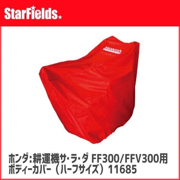 ホンダ耕運機サラダFF300/FFV300用 ボディーカバー（ハーフサイズ）(.11685.)