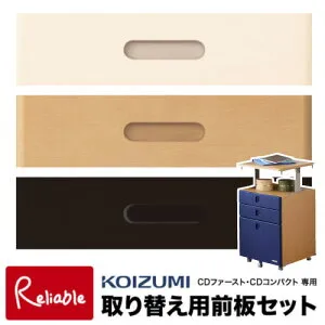9%OFFクーポン! コイズミ 学習机 取り替え用前板セット (ベースカラー) MIT-015WW MIT-017NS MIT-018BK CD FIRST COMPACT CDファースト CDコンパクト 引出し シンプル【C S/96】【po-3】【koi10】