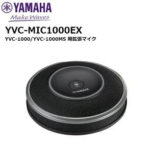 【取り寄せ商品：最短 約1週間】 YVC-MIC1000EX YVC-1000/YVC-1000MS 用拡張マイク ヤマハ音環境製品
