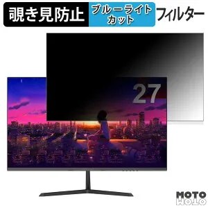 【ポイント2倍】 Minifire MF27X3A 向けの 27インチ 16:9 覗き見防止 プライバシーフィルター ブルーライトカット 保護フィルム アンチグレア タブ・粘着シール式
