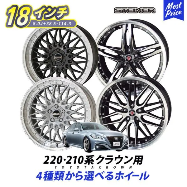 220系 210系 クラウン ホイールセット シュタイナー STEINER 18インチ 8.0J +38 5H PCD 114.3 4本セット | KYOHO AMEメッシュ スポーク リム深 トヨタ