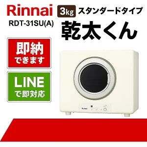 リンナイ【RDT-31SU(A)】乾太くん 3kgスタンダードタイプ