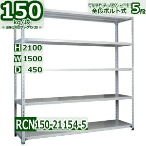 スチールラック 幅150×奥行45×高さ210cm 5段 耐荷重150/段 棚板の追加や移動が自由自在 幅150×D45×H210cm軽量棚 スチール棚ホワイトグレー 収納 ラック