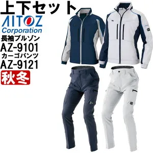 【P2倍】作業服 上下セット 長袖ブルゾン AZ-9101 5L ＆ カーゴパンツ AZ-9121 5L 秋冬 アイトス AITOZ ストレッチ 作業着 ユニセックス メンズ レディース