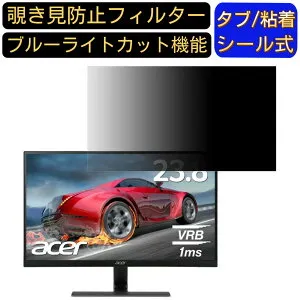 Acer RG240Ybmiix (RG0) 向けの 23.8インチ 16:9覗き見防止 フィルター プライバシーフィルター パソコンPC モニター 液晶保護フィルム 覗き見防止シート ブルーライトカット 反射防止 セキュリティ