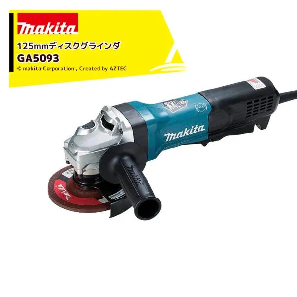 マキタ 125mm ディスクグラインダ AC100Vモデル GA5093