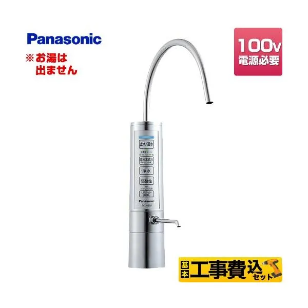 工事費込みセット 還元水素水生成器 整水器 ろ過流量：2.2L/分(水圧100kPaの時) パナソニック TK-HB50-S 専用水栓型 電子水栓式 メタリックシルバー