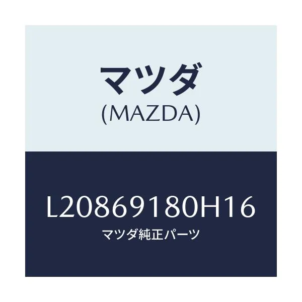 マツダ(MAZDA) ミラー（Ｌ） ドアー/MPV/ドアーミラー/マツダ純正部品/L20869180H16(L208-69-180H1)