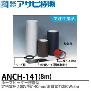【アサヒ特販】ルーフヒーター接着型定格電圧：100V巾(W)=140mm長さ(L)=8m消費電力=280WANCH-141-8