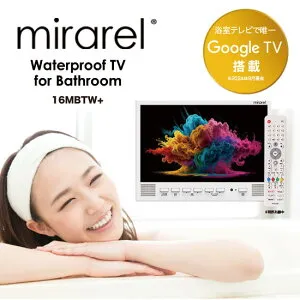 【至福のバスタイム】 mirarel ミラレル 浴室テレビ 防水×ネット動画 16V型 16MBTW 地デジ・BS・CS＆Netflixやyoutube など10,000以上のアプリ対応！お風呂で映画やドラマを快適視聴 リモコン付属 お風