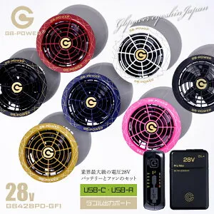 バッテリー ファンセット 28V GB-POWER 長信ジャパン GB428PD GF1 USB-Cポート搭載 2025年 15ヶ月保証 大風量 空調ウェア用デバイス ファン付きウェア対応 作業服 作業着