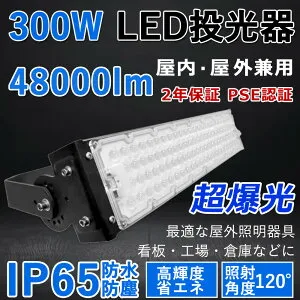 【最新型・超高輝度】LED投光器 300W 超爆光48000lm 300W従来の3000W相当 IP65 屋外 屋内 省エネ 節電 長寿命 施設照明 倉庫 工場 照明器具 天井照明 看板 作業灯 駐車場 倉庫 LEDライト キャンプ アウ