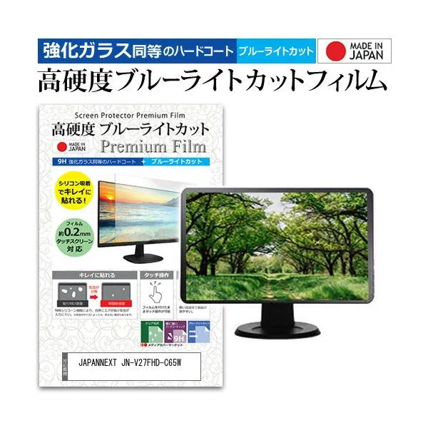 JAPANNEXT JN-V27FHD-C65W [27インチ] 強化ガラス同等 高硬度9H ブルーライトカット クリア光沢 液晶保護フィルム 互換品