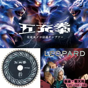 山真製鋸 ( Y'sGOD JAPAN ) 充電丸ノコ最適チップソー 五充拳 板金 軽天用 豹 125～180 [PT] デュアルエッジ サイレントレーザースリット 切断工具 丸ノコ 丸鋸 マルノコ 切断機 山真 ヤマシン