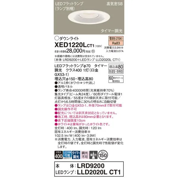 【ご注文合計25,001円以上送料無料】Ｔ区分 パナソニック XED1220LCT1 『LRD9200＋LLD2020LCT1』（ランプ別梱包） ダウンライト LED
