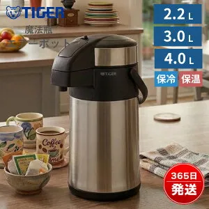 タイガー エアーポット ステンレスポット 真空断熱 2.2L 3L 4L 保温 保冷 魔法瓶 大容量 節電 省エネ 給湯ポット お手入れ簡単 スーパークリーン MAA-C221 MAA-C301 MAA-C401