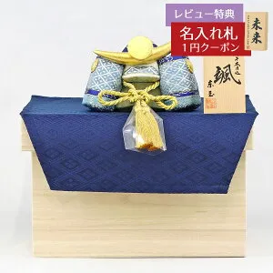 五月人形 東玉工房 木目込み飾り 颯 「青」 上杉 金襴敷き布 桐製 兜収納飾り GOTG-NO12U-BZ10 2026年 初節句 コンパクト おしゃれ かっこいい モダン インテリア 木目込み飾り