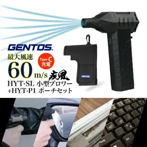 ＼ブロワー+ポーチセット／ ブロアー 充電式 電動 エアダスター 空気入れ PC掃除 洗車 車内 掃除 キャンプ GENTOS ジェントス HYT-SL HYT-P1