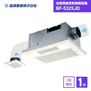 【最短翌日お届け】 浴室乾燥機 BF-532SJD 高須産業 2室換気 / BF-532SJD bf532sjd bf532sjd 浴室換気乾燥暖房機 高須 浴室暖房 天井取付タイプ 浴室乾燥 入浴暖房 浴室換気 涼風 2室同時換気タイプ 浴室