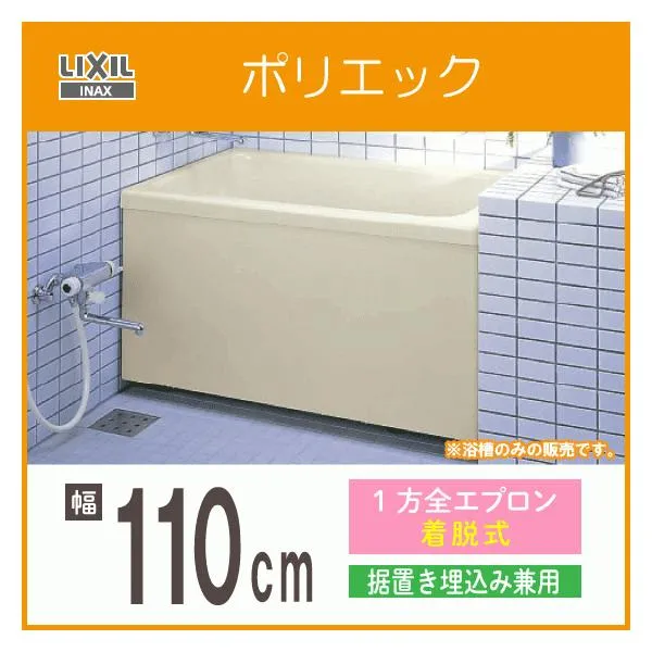 INAX ポリエック 1100サイズ 和洋折衷タイプ 1方全エプロン 公団用 エプロン着脱式 PB-1102AR-J2