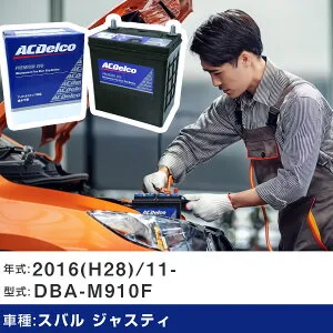 車 バッテリー スバル ジャスティ 2016(H28)/11- DBA-M910F 1000cc/ISS/寒冷地 適合参考 ACデルコ EFBM-42 カーメンテナンス 車検整備 自動車用品 【H22003】