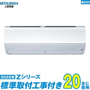 【標準工事費込セット】 三菱電機 エアコン 20畳 2025-Zシリーズ MSZ-ZW6325S-W 単相200V （標準工事+工事保証1年+送料無料）