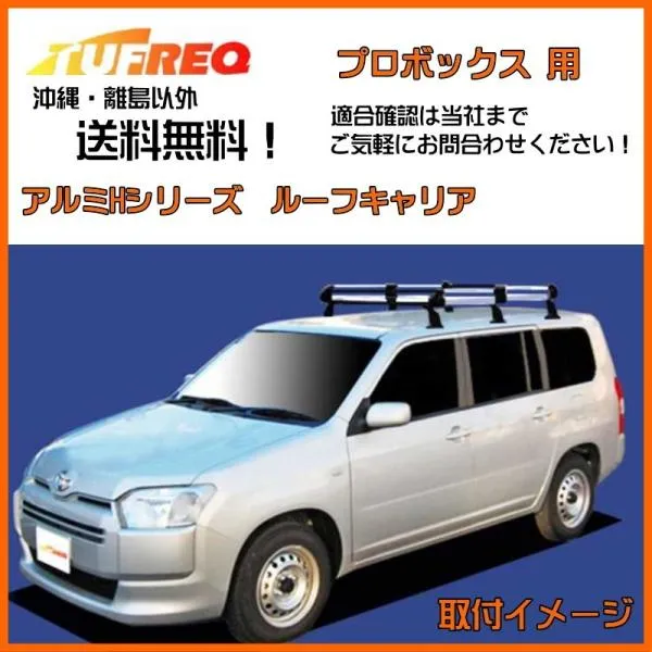 プロボックス NCP50V NCP51V NCP160V ルーフキャリア TUFREQ タフレック 精興工業 HF431D+ ルーフラック 6本足 送料無料 条件有
