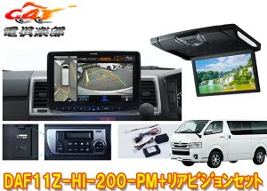 【取寄商品】DAF11Z-HI-200-PM+RSH10XS-R-Bハイエース200系(標準ルーフ)用パノラミックビュー対応フローティングビッグX+リアビジョンSET