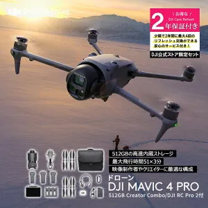 カメラドローン DJI Mavic 4 Pro 512GB クリエイターコンボ（DJI RC Pro 2付属）＋2年保守 DJI Mavic 4 Pro Care Refresh 2年版 ケア