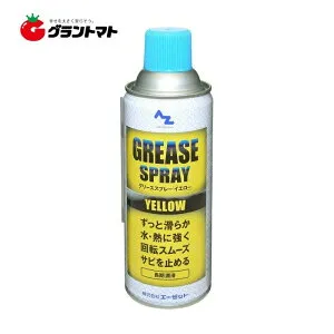 P5倍4/24 20時～28h限定 グリーススプレー イエロー Y146 420ml 箱売り30本いり AZ
