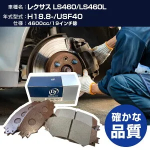 ドライブジョイ タクティ レクサス LS460/LS460L ブレーキパッド 平成18年8月- USF40 4600cc 19インチ除 V9118A121 フロント側 【H21001】