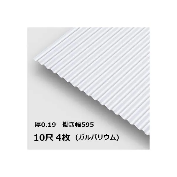 4枚単位 ガルバリウム 波板 10尺 丸波0.19mm厚 幅650mm(有効幅595) 約3048mm 梱包重量15.8kg GL生地 トタン波板