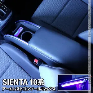 ＼期間限定★全品対象10%OFFクーポン有／シエンタ 10系 パーツ シエンタ コンソールボックス アームレストコンソール スマートコンソールボックス カー用品 ハイブリッド TOYOTA SIENTA「conss」