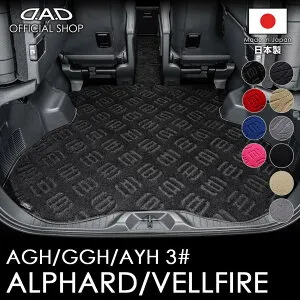トヨタ ALPHARD/VELLFIRE アルファード/ヴェルファイア 型式:AGH30W / AGH35W / GGH30W / GGH35W / AYH30W D.A.D エグゼクティブ ロングラゲッジマット DTY0022 カーマット TOYOTA フロアマット 車 DAD ギャルソン GARSO