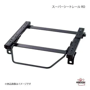 スーパーシートレール ROタイプ 左用 リクライニング用シートレール マツダスピードアクセラ BK3P 2003年10月～ BRIDE ブリッド R042RO