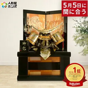 【5/5に間に合う★12時まで即日発送・土日祝も対応】五月人形 伊達政宗 着用 兜収納飾り 兜飾り 平安義正作 極上仕立 鶴 本金箔焼箔仕上げ 【2026年度新作】 h285-ss-44na-5-b