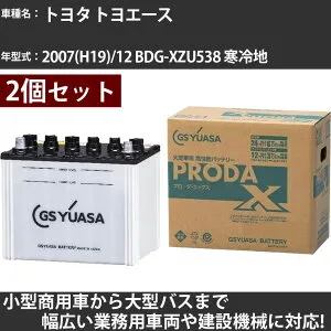 カーバッテリー トヨタ トヨエース 2007(H19)/12 BDG-XZU538 寒冷地 4000cc GSユアサ PRX-95D31L×2個 PRODA X 業務用車両 【大型直送品】【H31006】