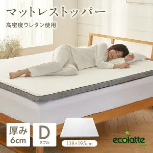 エコラテ エリート 6cmトッパー ダブル 138x195x6cm 硬め 125N 頭痛 肩こり 腰痛 敷き布団 ベッドパッド マットレスパッド 厚さ6cm ecolatte elite