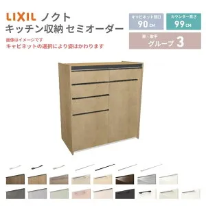 26年新モデル カップボード ノクト 食器棚 間口90cm(45+45)cm 壁付型 ハイフロアキャビネット カウンター高さ99cm 奥行45cm W900mm LIXIL リクシル グループ3 カスタム セミオーダー 自由プラン 建材屋
