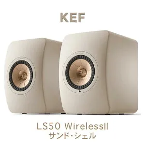 KEF LS50 Wireless 2 Sand Shell(サンド・シェル) ワイヤレス HiFi スピーカー ペア