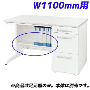 ライオン事務器 足元棚 LDV/LTシリーズ専用 W1100片袖机用 ホワイト LDV-FT11SN-W 【デスク別売】[ オフィス家具 オフィス デスク下 収納 足元 棚 ]