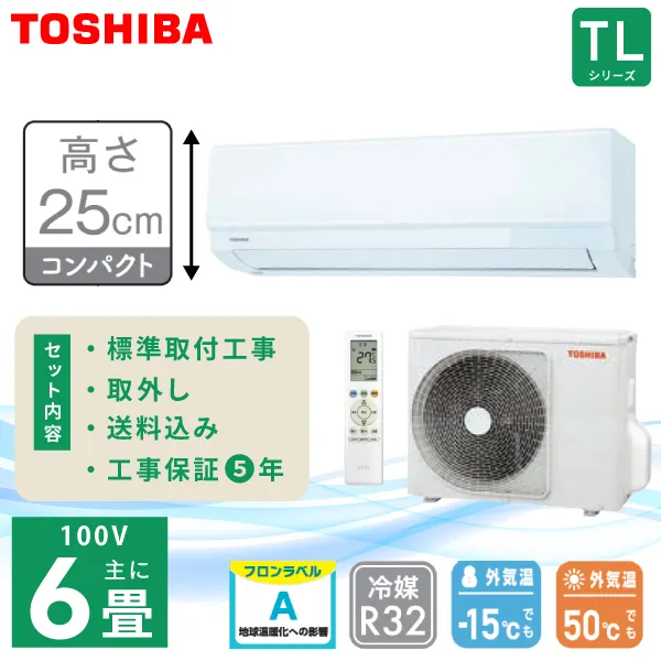 エアコン 6畳 工事費込 入れ替え 取外 TOSHIBA 東芝 TLシリーズ「RAS-2215TL-W」2.2kW (100V/15A) 高さ25cm 工事保証5年 取付 冷房 暖房 クーラー 25年モデル