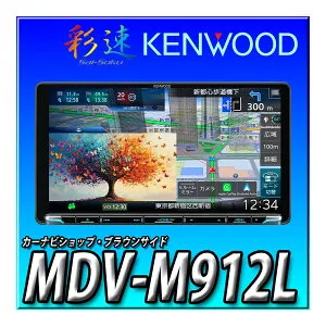 MDV-M912L 彩速 9インチ Apple CarPlay Android Auto ワイヤレスミラーリング インダッシュモデル 地デジ Bluetooth DVDカーナビ