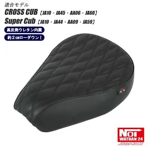 クロスカブ スーパーカブ ローダウンシート ダイヤステッチ NOI WATDAN24（ノイ ワットダン24） ブラック ブラックステッチ 高反発ウレタン内蔵 約2cmローダウン JA10 JA45 AA06 JA60 JA44 AA09 JA59