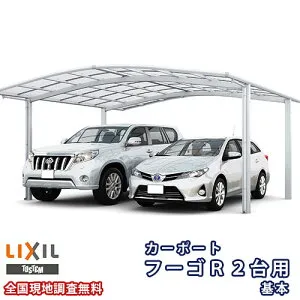 カーポート 2台駐車場 リクシル フーゴR 2台用 基本 51-57型 W5139×L5686 熱線吸収ポリカーボネート屋根材 車庫 ガレージ 本体 kenzai