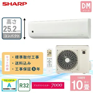 エアコン 10畳 工事費込み 【SHARP シャープ】プラズマクラスター 高さ252mm DMシリーズ ＜AY-T28DM-W＞ 2.8kW (100V/15A) 工事保証5年 2025年モデル 取付 ハニカムフィルター 結露水洗浄熱交換器 冷房 暖