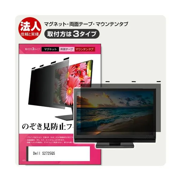 Dell S2725QS [27インチ] 覗き見防止 のぞき見防止 プライバシー フィルター マグネット式 取付方法３タイプ モニター ソフト ブルーライトカット 互換品